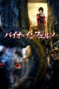 バイオ・インフェルノ