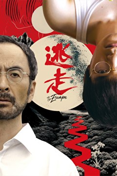 逃走
