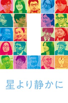 星より静かに