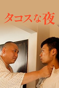 タコスな夜