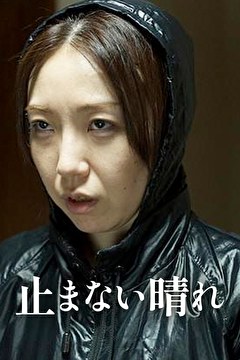 止まない晴れ