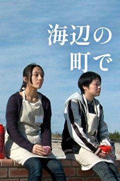 海辺の町で