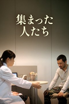 集まった人たち