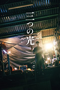 三つの光
