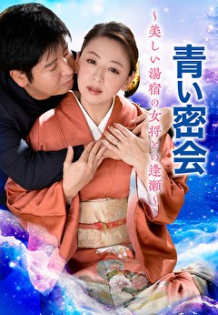 青い密会　～美しい湯宿の女将との逢瀬～
