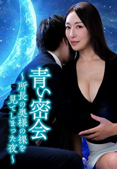 青い密会　～所長の奥様の裸を見てしまった夜～