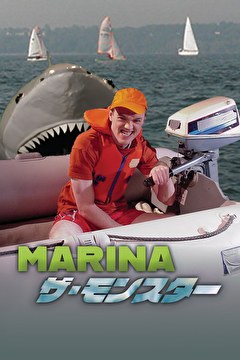 MARINA ザ・モンスター