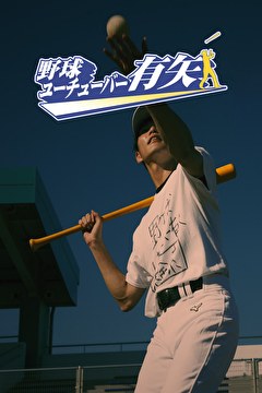 野球ユーチューバー有矢