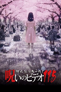 ほんとにあった！呪いのビデオ115