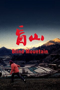 盲山