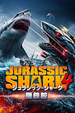 ジュラシック・シャーク4 鋼鉄鮫
