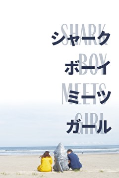シャークボーイミーツガール