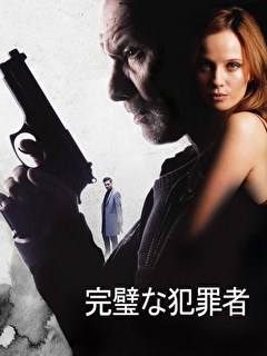 完璧な犯罪者