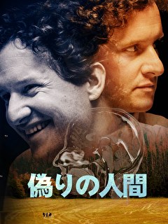 偽りの人間