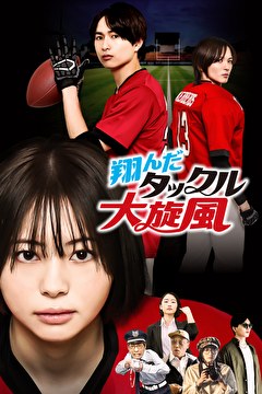 翔んだタックル大旋風