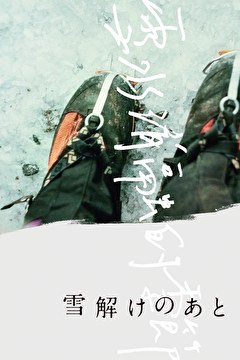 雪解けのあと