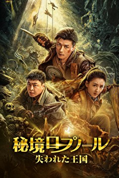 秘境ロプノール　失われた王国