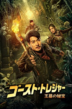 ゴースト・トレジャー　王墓の秘宝