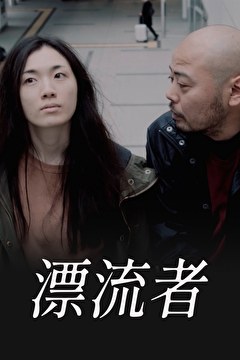 漂流者