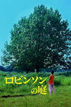 ロビンソンの庭