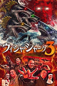ウィジャ・シャーク3