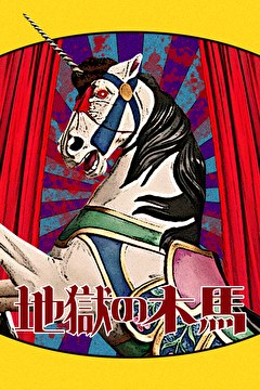 地獄の木馬