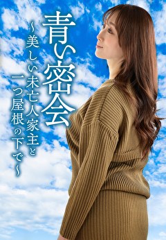 青い密会　～美しい未亡人家主と一つ屋根の下で～