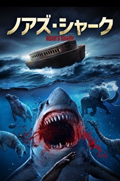 ノアズ・シャーク