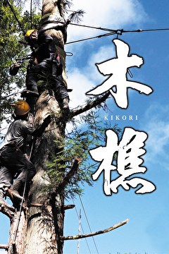 木樵（きこり）