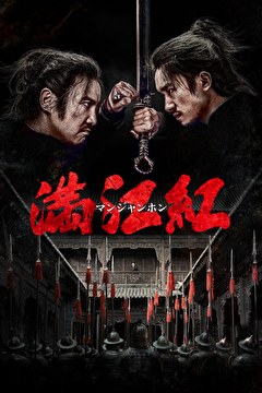 満江紅／マンジャンホン