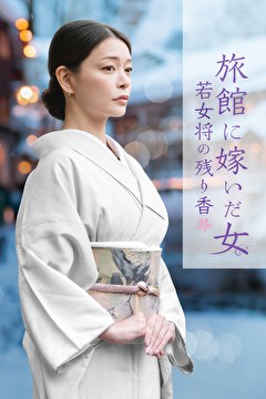 旅館に嫁いだ女 若女将の残り香