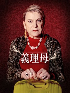 義理母