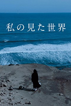 私の見た世界