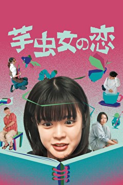 芋虫女の恋