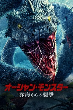 オーシャン・モンスター　深海からの襲撃