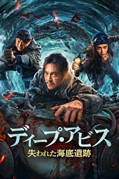 ディープ・アビス　失われた海底遺跡