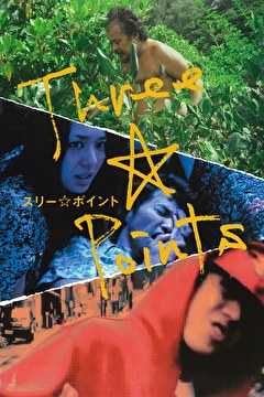 スリー☆ポイント