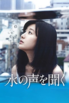 水の声を聞く