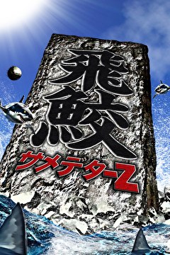 サメデターZ：飛鮫
