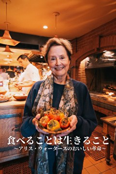 食べることは生きること～アリス・ウォータースのおいしい革命～