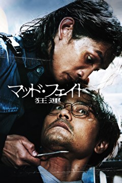 マッド・フェイト　狂運【字幕】