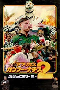 アフリカン・カンフー・ナチス2　逆襲のロボトラー【吹替】