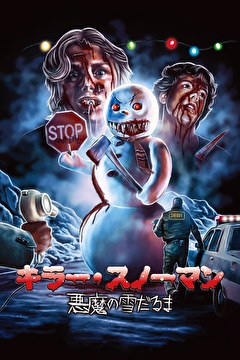 キラー・スノーマン ～悪魔の雪だるま～