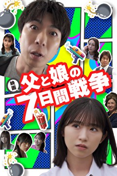 父と娘の7日間戦争