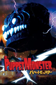 パペットモンスター
