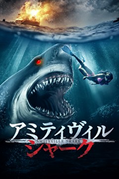 アミティヴィル・シャーク