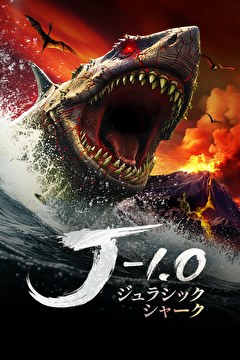 ジュラシック・シャーク -1.0