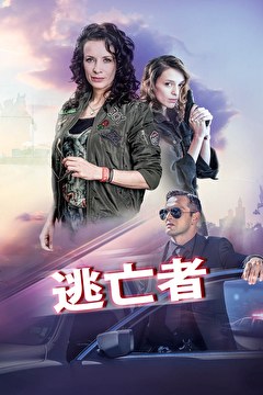 逃亡者（2022）