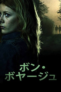 ボン・ボヤージュ