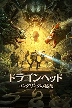 ドラゴンヘッド：ロングリングの秘薬